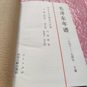 毛泽东年谱 下册