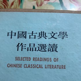 中国古典文学作品选读（第四函，7册缺史记①）
