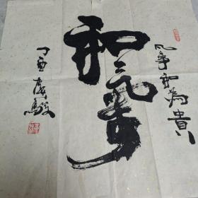 李天俊書法《和氣》