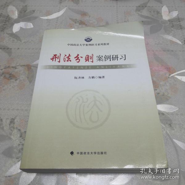 中国政法大学案例研习系列教材：刑法分则案例研习