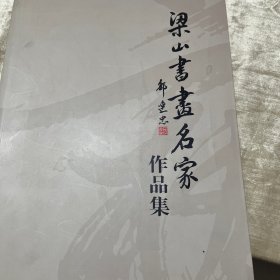 梁山书画名家作品集