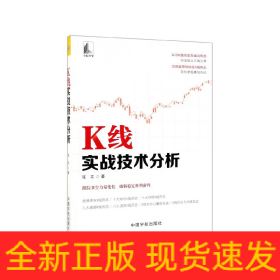 K线实战技术分析 张文著 著  