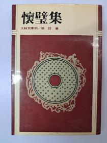 怀璧集  徐訏著