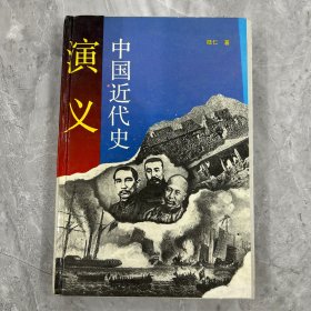 中国近代史演义。未翻阅
