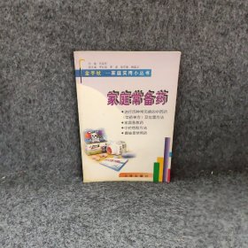 家庭常备药——金手杖：家庭实用小丛书吕连祥