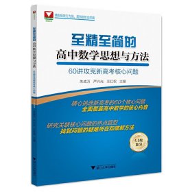 至精至简的高中数学思想与方法：60讲攻克新高考核心问题