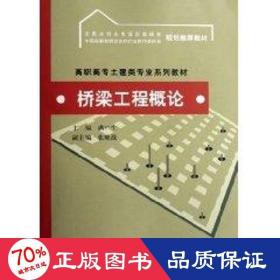 桥梁工程概论/高职高专土建类专业系列教材 大中专高职建筑 满广生　主编