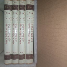复兴文库：第二编第一卷第一、二、三、四册：《中国共产党的成立是开天辟地的大事变》（全四册合售）