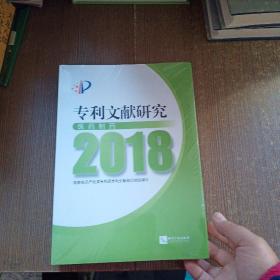 专利文献研究（2018）——医药制药