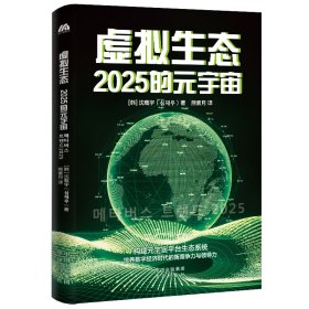 【正版新书】虚拟生态：2025的元宇宙