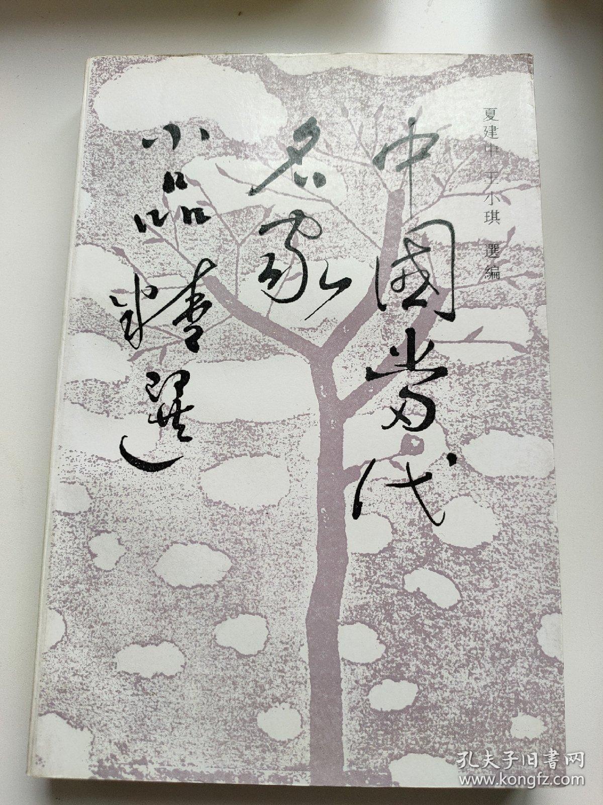 中国当代名家小说精选