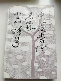 中国当代名家小说精选