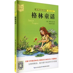 格林童话（美绘拼音版+名师视频讲解）一二三年级-中小学生大阅读经典故事[7-10岁]