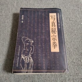 老拳谱辑集丛书（第8辑）：写真秘宗拳