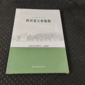 中国脱贫攻坚：四川省六村案例