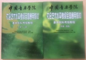 中国音乐学院社会艺术水平考级全国通用教材：基本乐科考级教程（三级、四级）