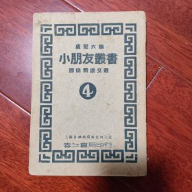 國語精讀文選 4