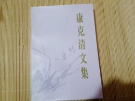 康克清文集
