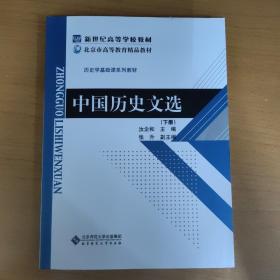 新世纪高等学校教材·历史学基础课系列教材：中国历史文选（下册）