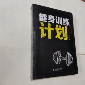 健身训练计划 新书，原书塑封