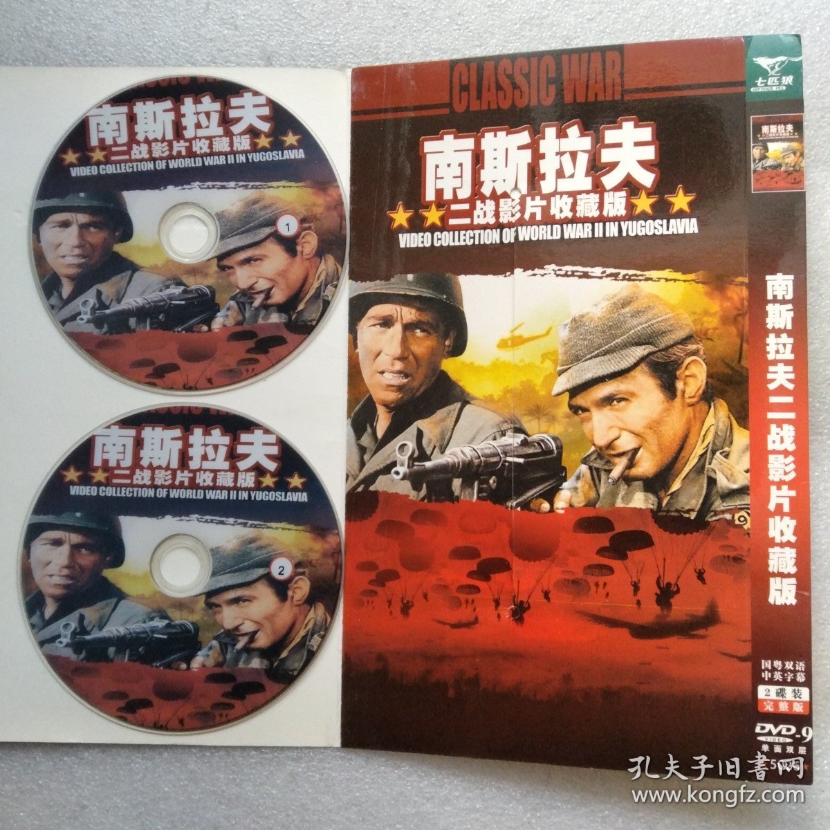 南斯拉夫二战影片收藏版 2DVD光盘
收录瓦特保卫萨拉热窝 黎明前到达 夜袭机场 大与小 他俩 苏捷斯卡战役 桥 临时工 跟踪 等