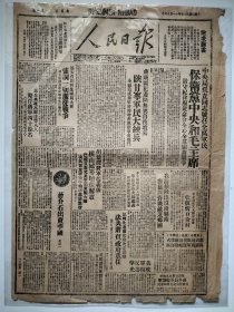 晋冀鲁豫《人民日报》第182号民国35年（1936）11月17日对开2版全原版保真