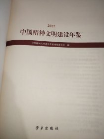 2022中国精神文明建设年鉴