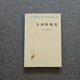 有闲阶级论：关于制度的经济研究