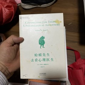 蛤蟆先生去看心理医生