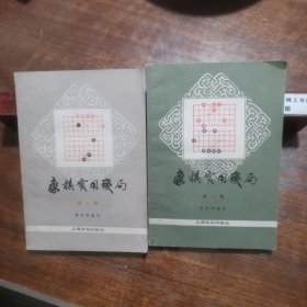 象棋实用残局（一二两册合售，老版图书，实用收藏价值高）