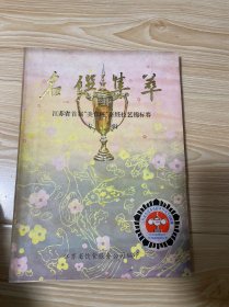 名馔集萃：江苏省首届“美食杯”烹饪技艺锦标赛专辑
