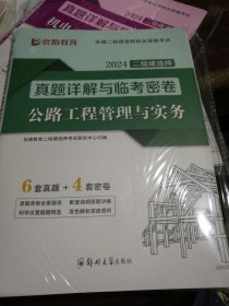 2024，二级建筑师真题详解与领，考密卷，公路工程管理与实务。