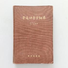 普通语音学纲要 1957年一版一印，馆藏精装无写划完整不缺页