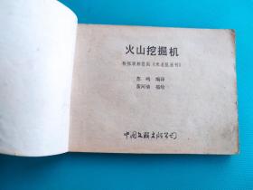 火山挖掘机(卡通连环画选)