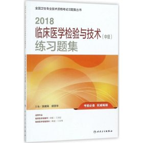 2018临床医学检验与技术（中级）练习题集