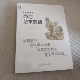 西方艺术史话