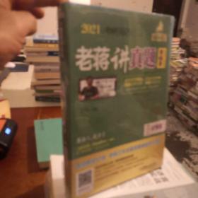 2021考研英语（二）老蒋讲真题：试卷版第2季(机工版MBAMPAMPAcc、MEM等所有专业学位英语二考生适用)