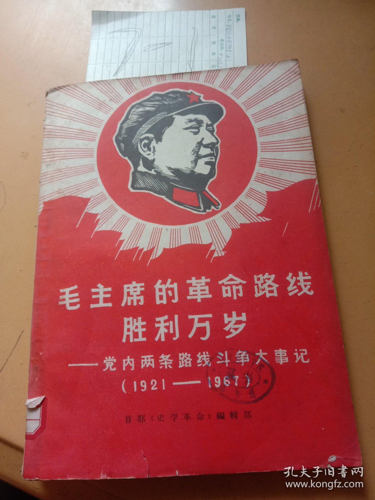 毛主席的革命路线，胜利万岁党内两条路线斗争大事记