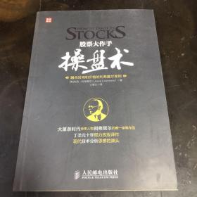 股票大作手操盘术 融合时间和价格的利弗莫尔准则