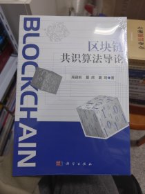 区块链共识算法导论