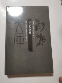 湖湘文庫 自立會(huì)史料