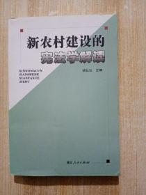 新农村建设的宪法学解读