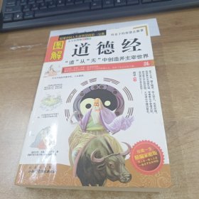 图解道德经（精编家庭版）