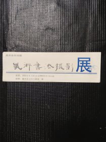 1991年美术书法摄影展 门券