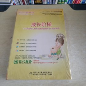 成长阶梯 0～3岁婴幼儿测评与早教课堂