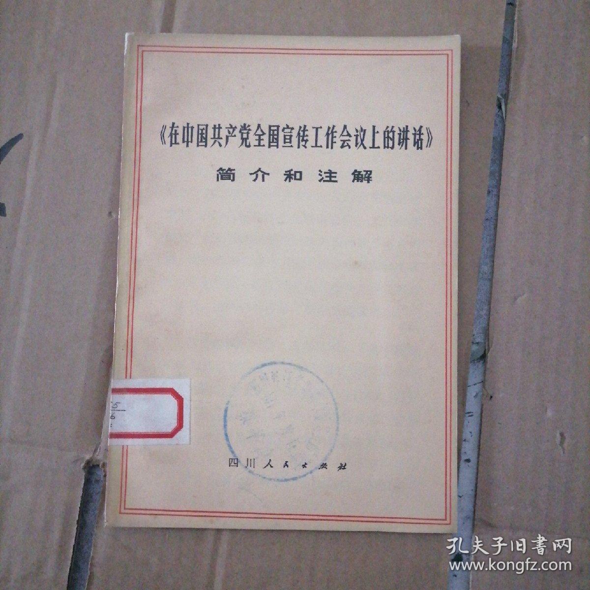 《在中国共产党全国宣传工作会议上的讲话》简介和注解