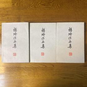 杨绛作品集（1—2—3册）