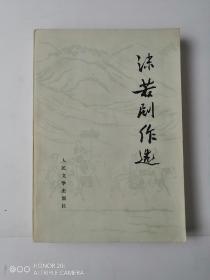 沫若剧作选