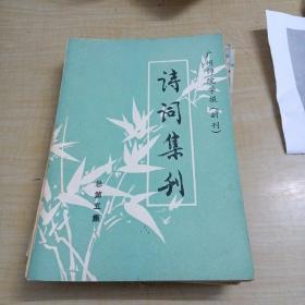 诗词集刊总第五集～广州师院学报（副刊）