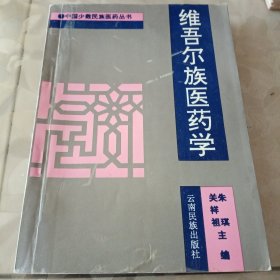 维吾尔族医药学（总印1200册一版一印）